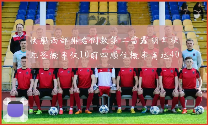 快船西部排名倒数第二雷霆明年状元签概率仅10前四顺位概率高达40