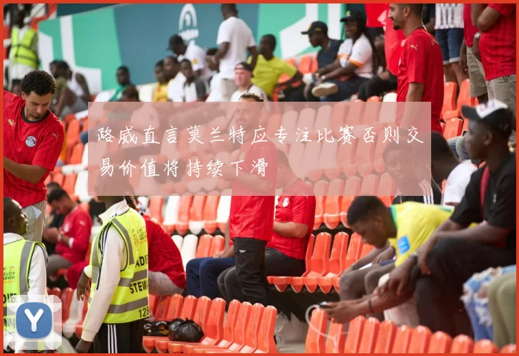 路威直言莫兰特应专注比赛否则交易价值将持续下滑