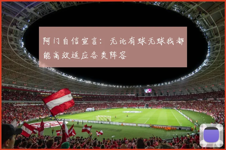 阿门自信宣言：无论有球无球我都能高效适应各类阵容