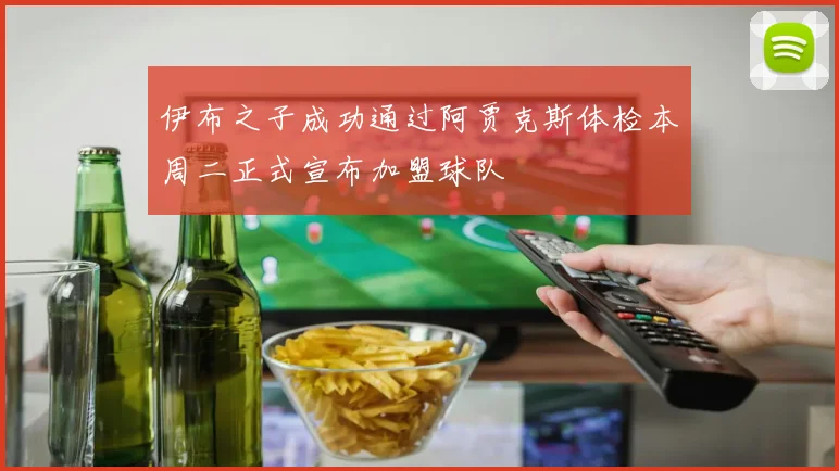 伊布之子成功通过阿贾克斯体检本周二正式宣布加盟球队