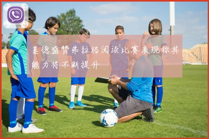 基德盛赞弗拉格阅读比赛表现称其能力将不断提升