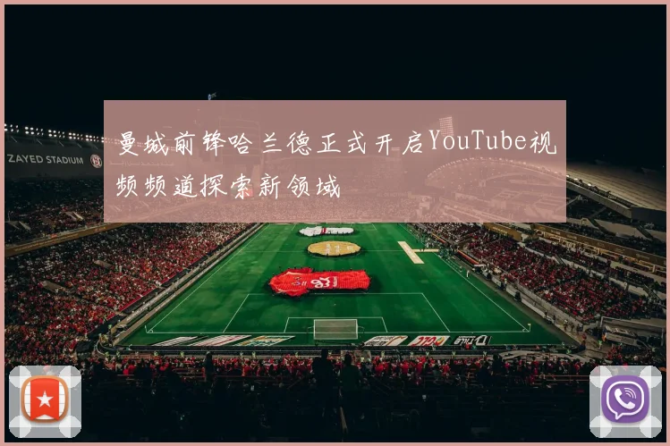 曼城前锋哈兰德正式开启YouTube视频频道探索新领域