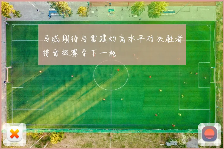 马威期待与雷霆的高水平对决胜者将晋级赛季下一轮