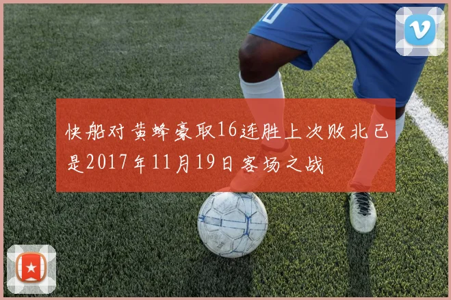 快船对黄蜂豪取16连胜上次败北已是2017年11月19日客场之战