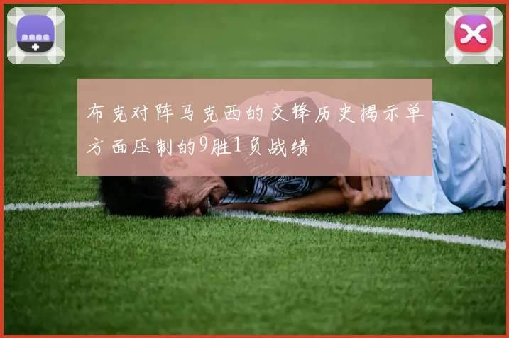 布克对阵马克西的交锋历史揭示单方面压制的9胜1负战绩