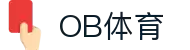 ob体育中国官方网站-OBSPORTS
